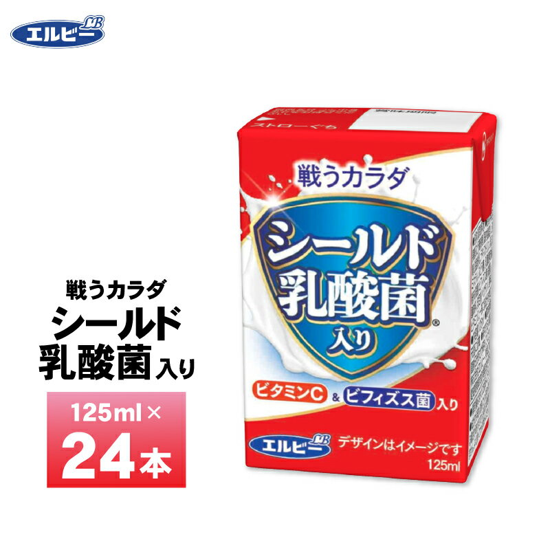 【送料無料/一部地域除く】 エルビー 戦うカラダ シールド乳酸菌入り 125ml×24本入り、1ケース。 甘すぎず毎日飲み続けやすい味わいです。日頃の「健康をサポートする」シールド乳酸菌入りの飲むヨーグルト風味ドリンクです。ビタミンCとビフ...