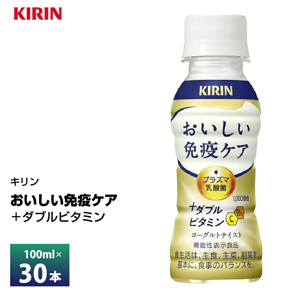 【送料無料/一部地域除く】 キリン おいしい免疫ケア ＋ダブルビタミン 100ml ペットボトル プラズマ乳酸菌の働きで健康な人の免疫維持に役立ち、さらにダブルのビタミン（C、B6）配合により、体の内側から元気になれるヨーグルトテイストの小型ドリンクです。 夕食後やお風呂上りなど、夜のリラックスシーンに合うほどよい甘さとビタミンらしい酸味を感じられ、毎日の習慣に続けやすいヨーグルトテイストです 【内容量】100g×30本 【原材料】砂糖（国内製造、韓国製造）、脱脂粉乳、デキストリン、乳酸菌末／酸味料、安定剤（増粘多糖類：大豆由来）、香料、V．C、シリコーン、V．B6、カロチン色素 【アレルゲン】乳、大豆 【賞味期限】製造日含め270日 　　　　　　最低でも約150日の賞味期限が残っているものをお届けいたします。 ※最短でのお届けをご希望の場合は、お届け日のご指定はしないでください。 【機能性関与成分】 プラズマ乳酸菌（L. lactis strain Plasma）1,000億個 【一日の摂取目安量】1本（100 ml）、1日1回を目安にお飲みください。 ●届出表示：本品には、プラズマ乳酸菌（L. lactis strain Plasma)が含まれます。プラズマ乳酸菌はpDC（プラズマサイトイド樹状細胞）に働きかけ、健康な人の免疫機能の維持に役立つことが報告されています。 ●本品は、国の許可を受けたものではありません。 ●食生活は、主食、主菜、副菜を基本に、食事のバランスを。 ●本品は、疾病の診断、治療、予防を目的としたものではありません。