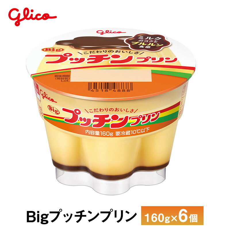 Rakuten - 6個入り 江崎グリコ Bigプッチンプリン 160g×6個 送料無料 チルド便 要冷蔵品 子供 おやつ ランチ デザート