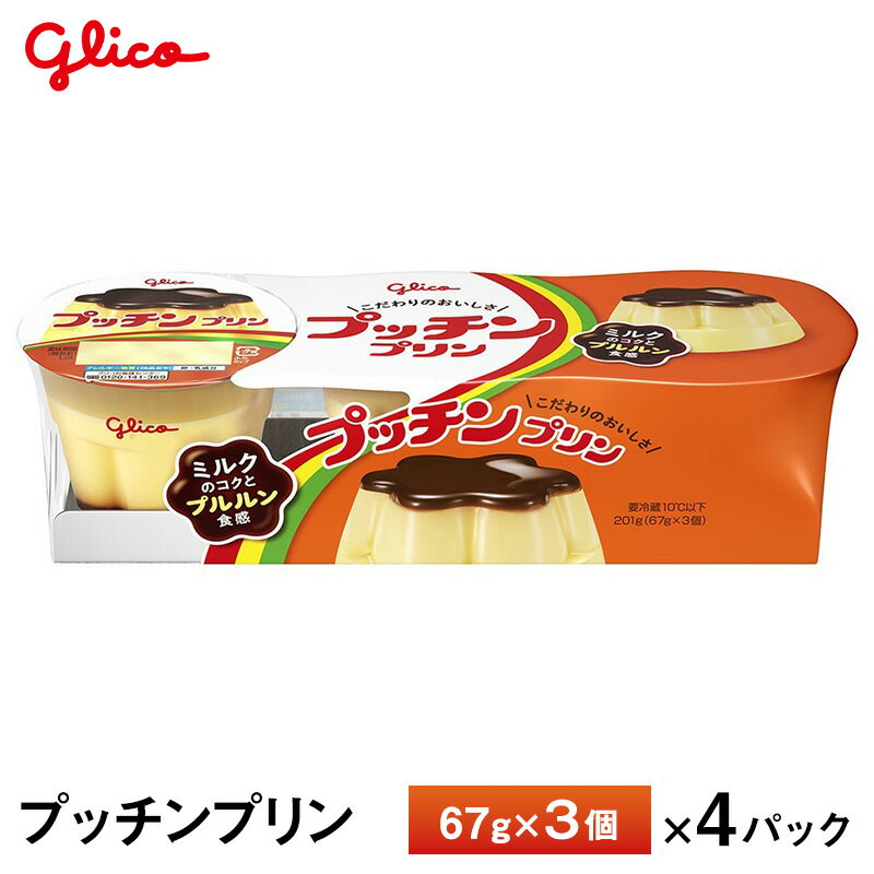 Rakuten - 4パック入り 江崎グリコ プッチンプリン 67g×3個 ×4パック入り 送料無料 チルド便 要冷蔵品 子供 おやつ ランチ デザート