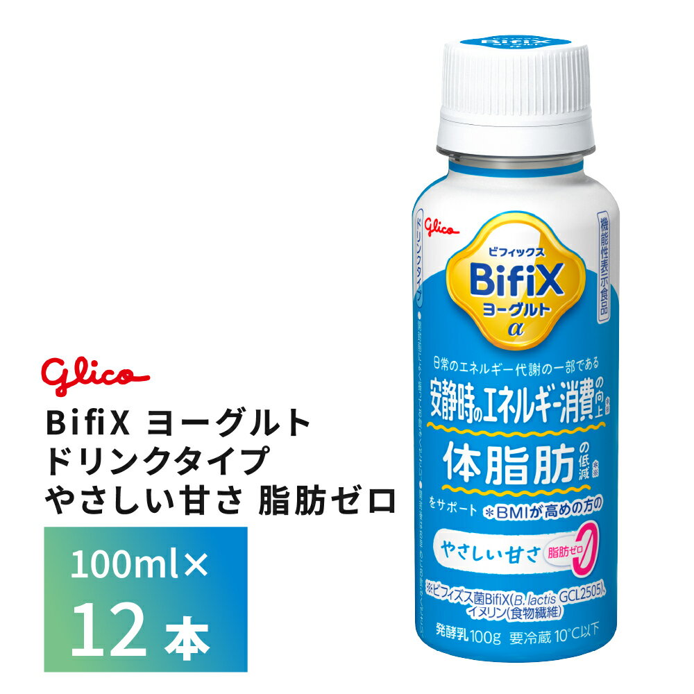 Rakuten - 江崎グリコ BifiX ヨーグルト ドリンクタイプ やさしい甘さ 脂肪ゼロ 100ml×12本 送料無料 ヨーグルト飲料 飲むヨーグルト 乳酸菌飲料 のむヨーグルト タンサ脂肪酸 食物繊維たっぷり チルド クール便 要冷蔵