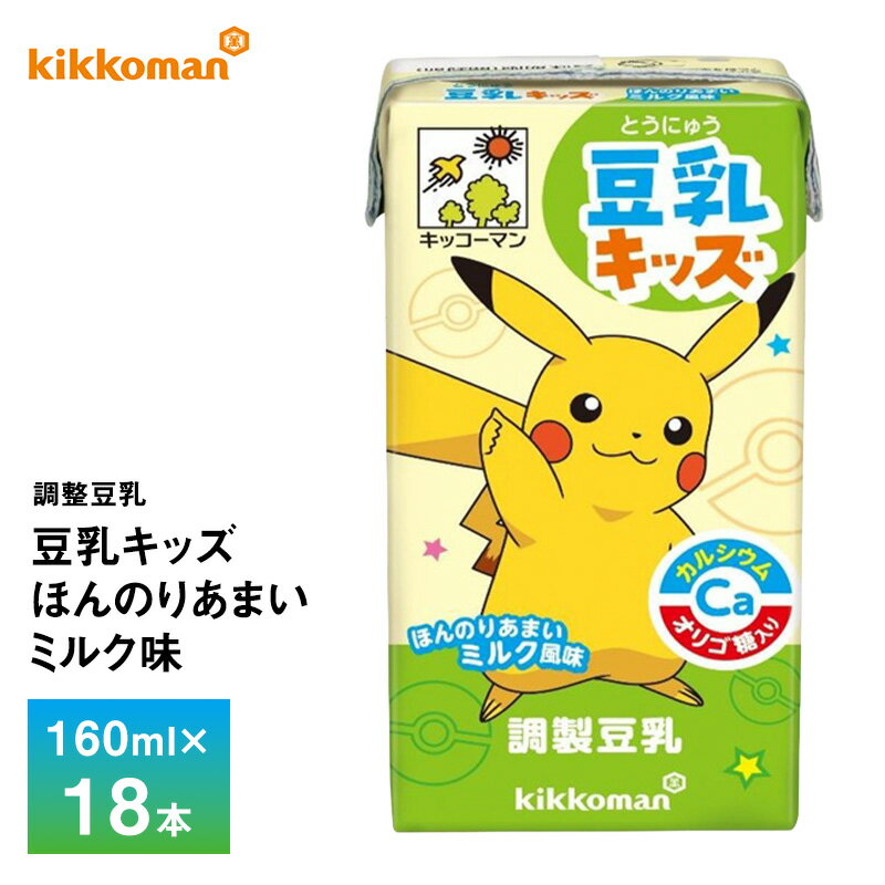 Rakuten - キッコーマン 調整豆乳 豆乳キッズほんのりあまいミルク味 160ml×18本 送料無料 ポケモン ピカチュウ 健康飲料 たんぱく質5.6g 紙パック 常温保存 ローリングストック 備蓄 ドリンク 子供