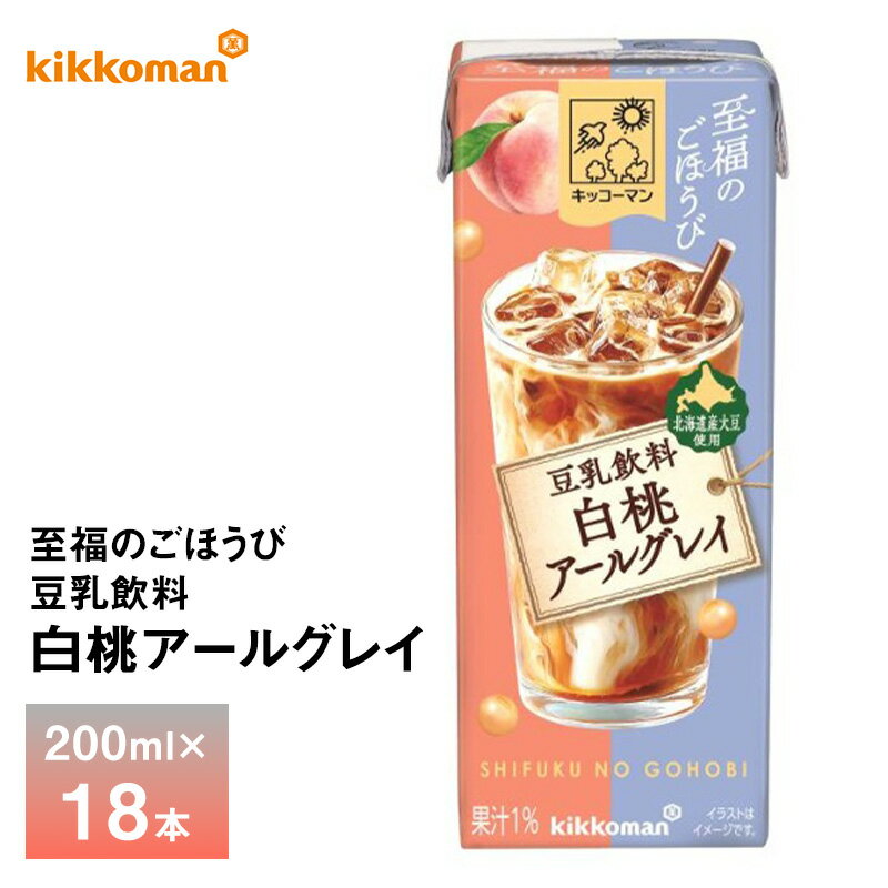 Rakuten - キッコーマン 至福のごほうび 豆乳飲料 白桃アールグレイ 200ml×18本 送料無料 おやつ 紅茶 植物性たんぱく飲料 紙パック 常温保存 ローリングストック 備蓄 ドリンク 北海道産大豆使用