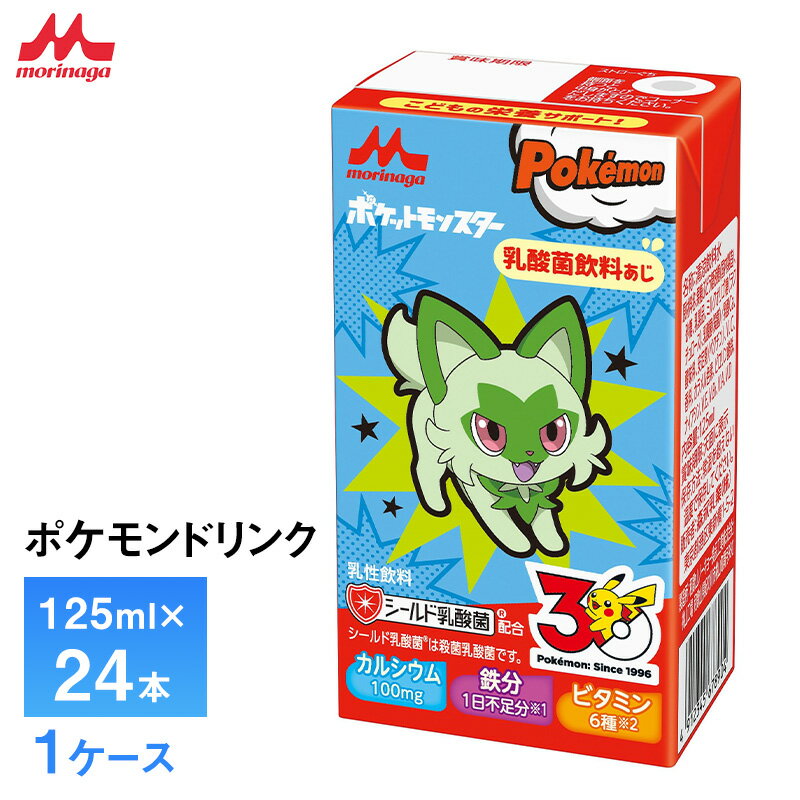 Rakuten - 森永 ポケモンドリンク 125ml×24本 送料無料 紙パック シールド乳酸菌入り 常温保存 ロングライフ商品 乳酸菌飲料味 鉄分配合 ジュース ポケットモンスター ピカチュウ