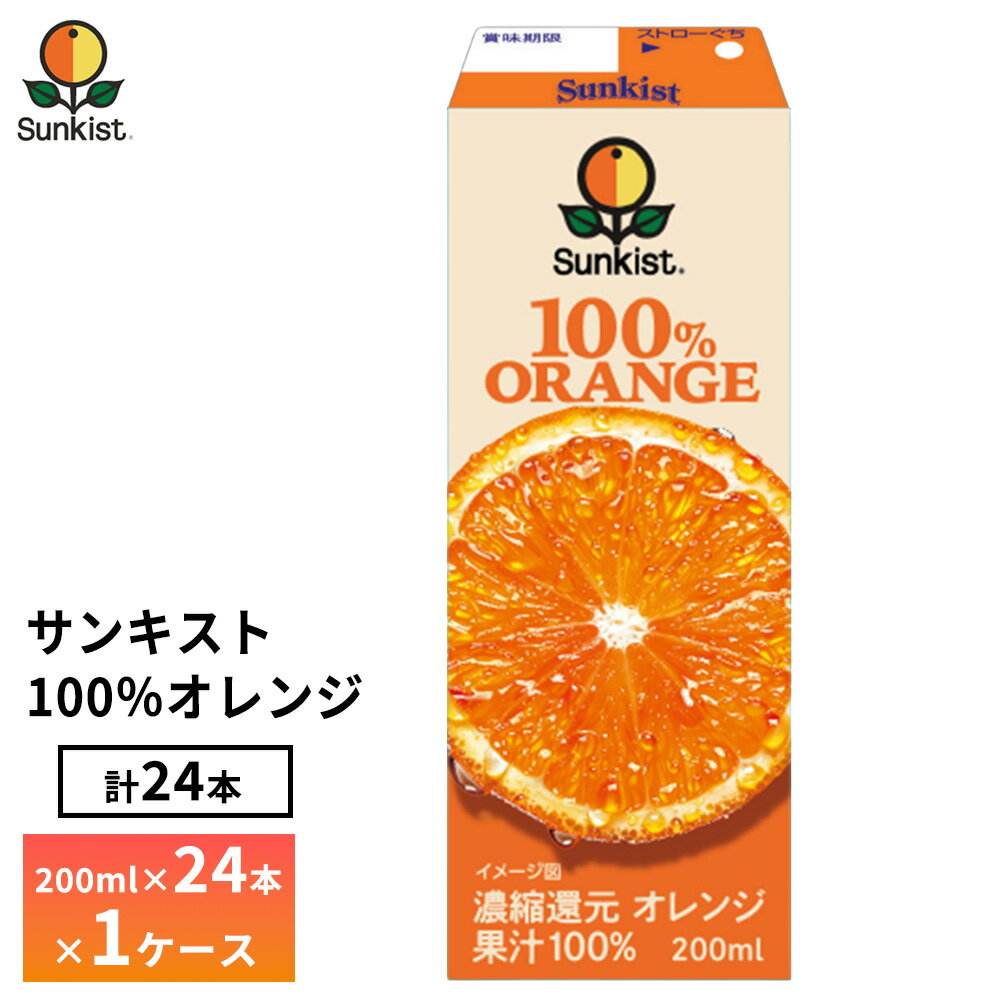 樂天商城 - 【最大200円OFFクーポン配布中】 森永乳業 サンキスト 100%オレンジ 200ml×24本 送料無料 常温保存 紙パック おれんじ みかん ミカン 果汁100％ジュース オレンジジュース