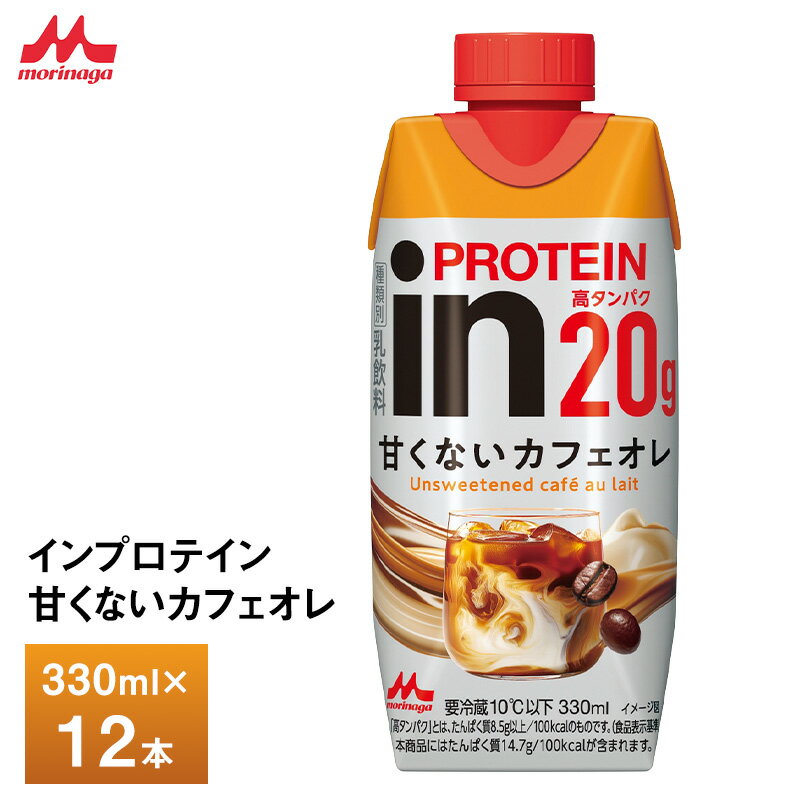 Rakuten - 森永乳業 inPROTEIN インプロテイン 甘くないカフェオレ 330ml ×12本 送料無料 クール便 チルド 要冷蔵 砂糖不使用 トレーニング 高たんぱく20g コーヒー