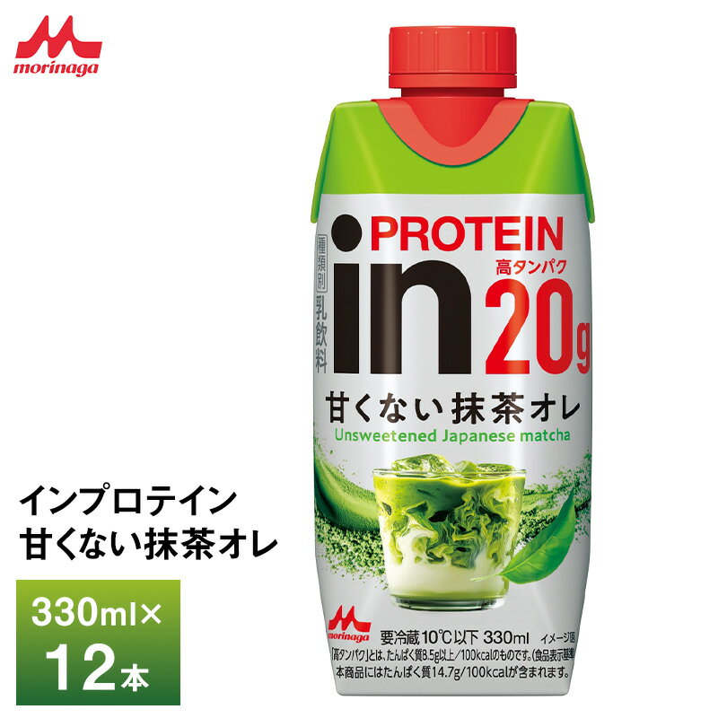 Rakuten - 森永乳業 inPROTEIN インプロテイン 甘くない抹茶オレ 330ml ×12本 送料無料 クール便 チルド 要冷蔵 砂糖不使用 トレーニング 高たんぱく20g