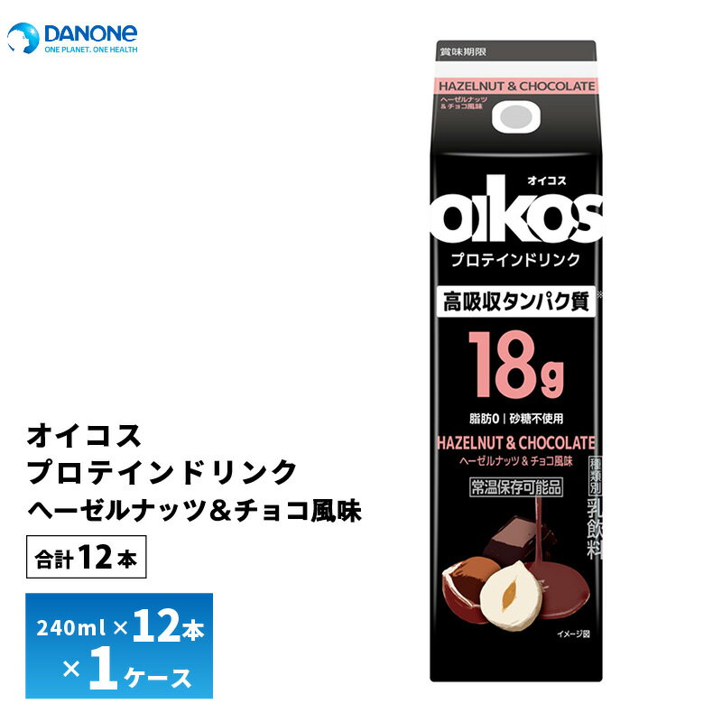 Set - ダノンジャパン オイコス プロテインドリンク 高吸収タンパク質18g ヘーゼルナッツ＆チョコ風味 240ml×12本 送料無料 脂肪0 砂糖不使用 常温保存 oikos ロングライフ 飲むオイコス