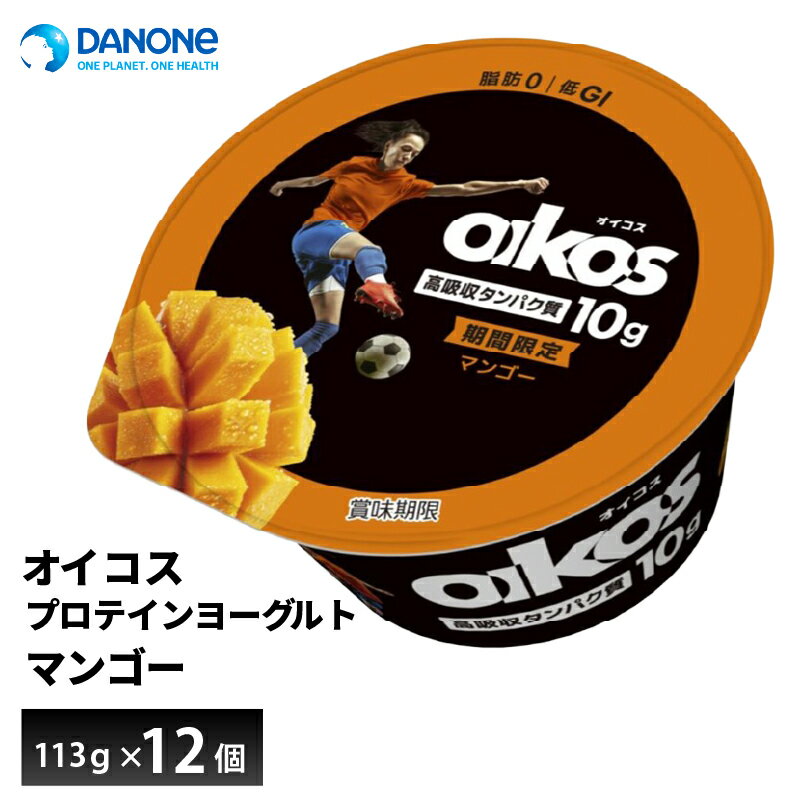 Rakuten - ダノンジャパン オイコス プロテインヨーグルト 高吸収タンパク質 マンゴー 期間限定 113g×12個 送料無料 低GI 脂肪0 たんぱく質10g チルド便 要冷蔵品 oikos 運動 ダイエット