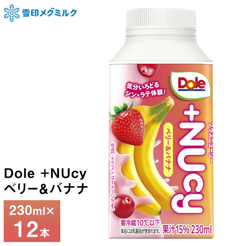 【送料無料/一部地域除く】 賞味期限：製造日含め19日 ※当社に届いた時点で12～18日の賞味期限のものになります。その後、発送してお客様のもとには賞味期限10～15日残った状態でのお届けを想定しております。（目安） 保存方法：要冷蔵10℃以下　 ※弊社に届いてすぐの商品を発送いたします。 ※最短でのお届けをご希望の場合は、お届け日のご指定はしないでください。 ・果汁15%使用し、果実とまろやかなミルクが溶け合うおいしさ。 ・売場で目を引く背景色に躍動感あるシズルをあしらい、思わず手に取りたくなるデザイン。 ・商品名の「NU」は「乳」と「New」のダブルミーニング、「cy」は「juicy」で果実のおいしさを表現。 名称：15%混合果汁入り飲料 原材料名：果実（バナナ、クランベリー、いちご）、砂糖・異性化液糖、乳製品、砂糖/安定剤（CMC）、酸味料、香料、乳化剤、（一部に乳成分・バナナを含む） 保存方法：直射日光を避けて常温で保存してください。 アレルゲン：乳成分、バナナ 　・内容量：230ml 　・賞味期限： 製造日より18日間 　・販売者：雪印メグミルク株式会社 　　北海道札幌市東区苗穂町6丁目1番1号 ※弊社に届いてすぐの商品を発送いたします。 ※最短でのお届けをご希望の場合は、お届け日のご指定はしないでください。