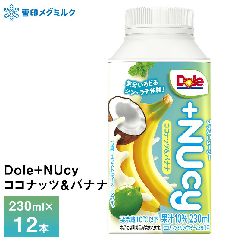 Banana - 雪印メグミルク Dole +NUcy ココナッツ＆バナナ 230ml×12本 送料無料 バナナミルクジュース シン・ラテ体験 飲料 要冷蔵 チルド便
