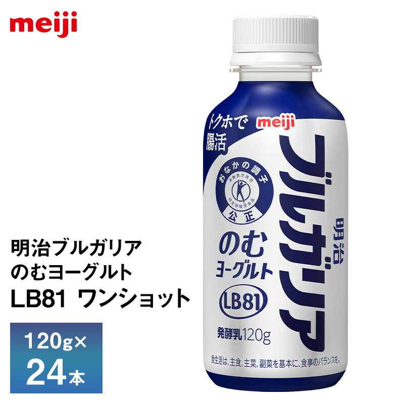乐天商城 - 24本入）明治乳業 明治ブルガリアのむヨーグルトLB81 ワンショット 120g×24本 送料無料 ヨーグルト飲料 飲むヨーグルト のむヨーグルト チルド便 クール便 要冷蔵品 トクホで腸活