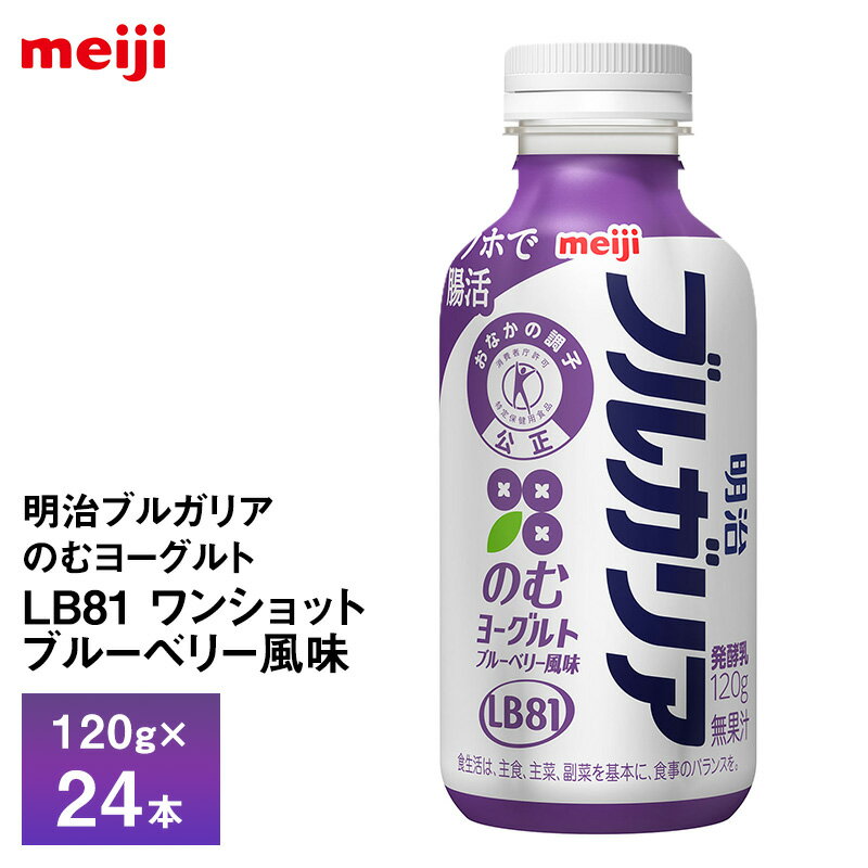 24本入）明治乳業 明治ブルガリアのむヨーグルトLB81 ワンショット ブルーベリー風味 120g×24本 送料無料 ヨーグルト飲料 飲むヨーグルト のむヨーグルト チルド便 クール便 要冷蔵品 トクホで腸活