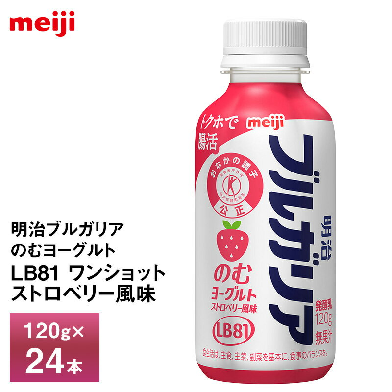樂天商城 - 【最大200円OFFクーポン配布中】 24本入）明治乳業 明治ブルガリアのむヨーグルトLB81 ワンショット ストロベリー風味 120g×24本 送料無料 ヨーグルト飲料 飲むヨーグルト のむヨーグルト チルド便 クール便 要冷蔵品 トクホで腸活 いちご 苺