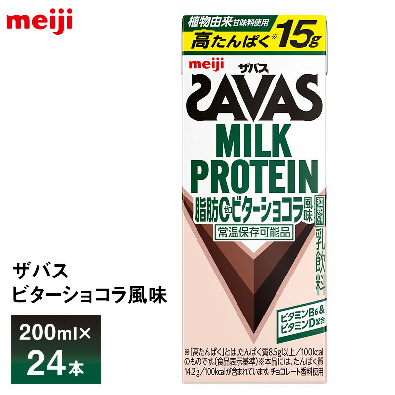 Rakuten - 明治 ザバス ビターショコラ風味 200ml×24本 送料無料 ZAVAS 紙パック ミルクプロテインドリンク 激安 常温保存 高たんぱく15g 運動 ダイエット まとめ買い 箱買い