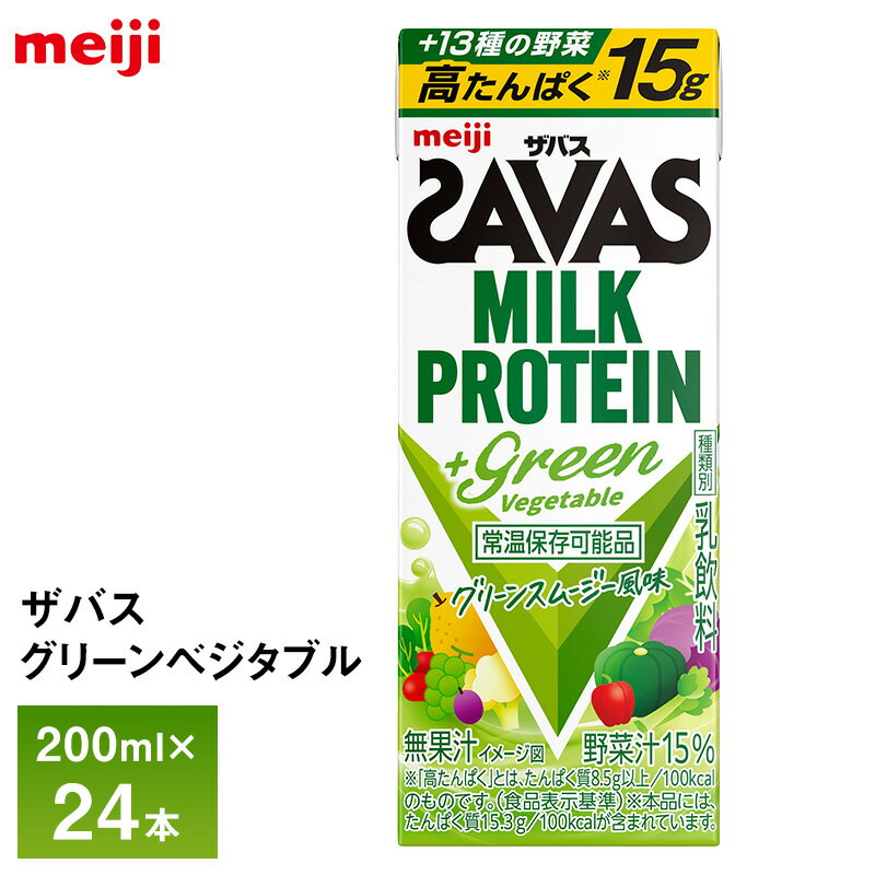 Rakuten - 明治 ザバス グリーンべジタブル Green Vegetable グリーンスムージー風味 200ml×24本 送料無料 ZAVAS 紙パックミルクプロテイン プロテインドリンク 激安 常温保存 高たんぱく15g まとめ買い 箱買い 運動 ダイエット 13種の野菜