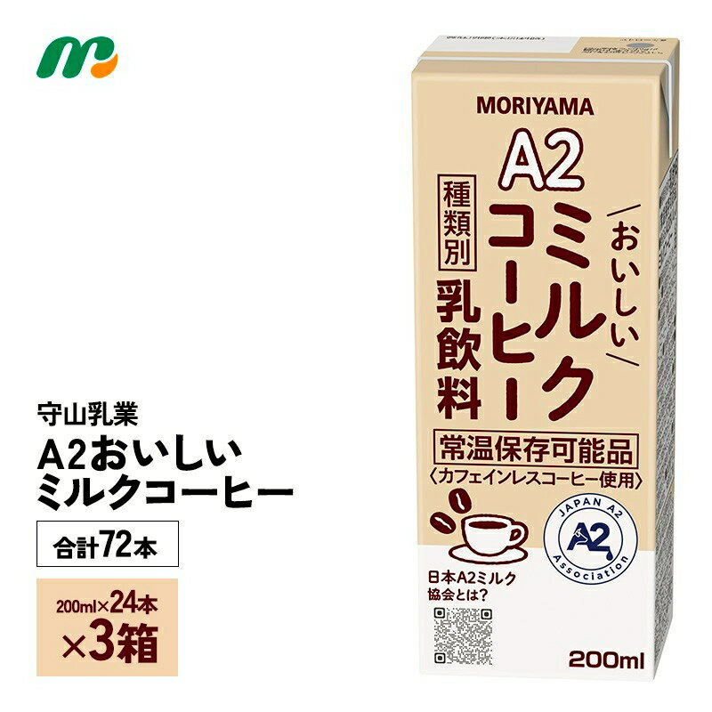 Rakuten - 3ケース選べる 守山乳業 A2おいしいミルクコーヒー 200ml×72本 送料無料 常温保存 ロングライフ カフェオレ 紙パック 日本A2ミルク協会 コーヒー牛乳 カフェインレスコーヒー使用 おなかにやさしい