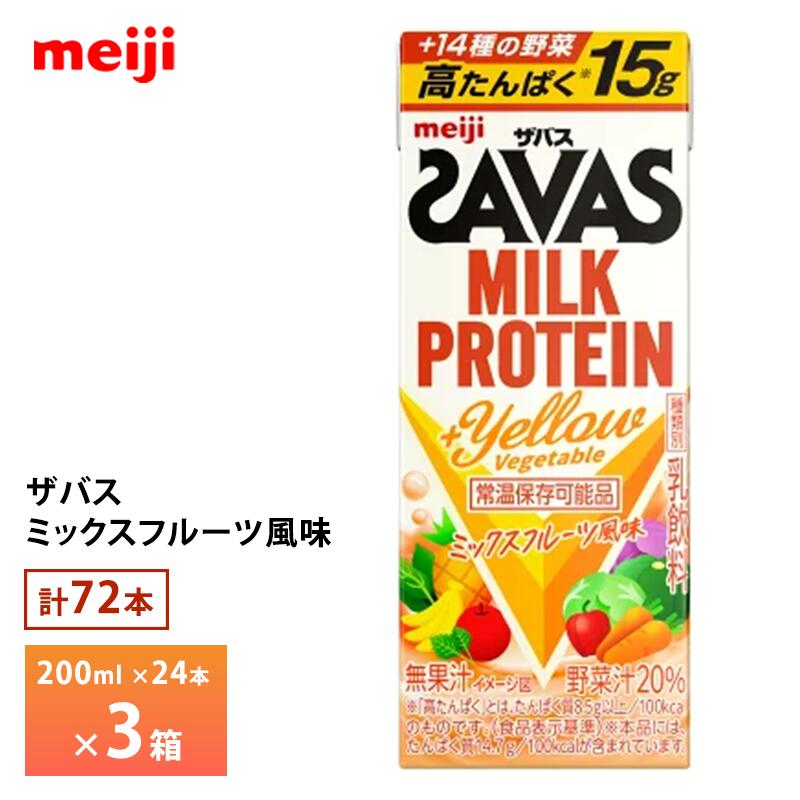 3ケース選べる 明治 ザバス ミルクプロテイン イエローべジ ミックスフルーツ風味 200ml×72本 送料無料 ZAVAS 紙パック プロテインドリンク 激安 常温保存 高たんぱく15g まとめ買い 箱買い 運動 ダイエット Yellow Vegetable 14種の野菜