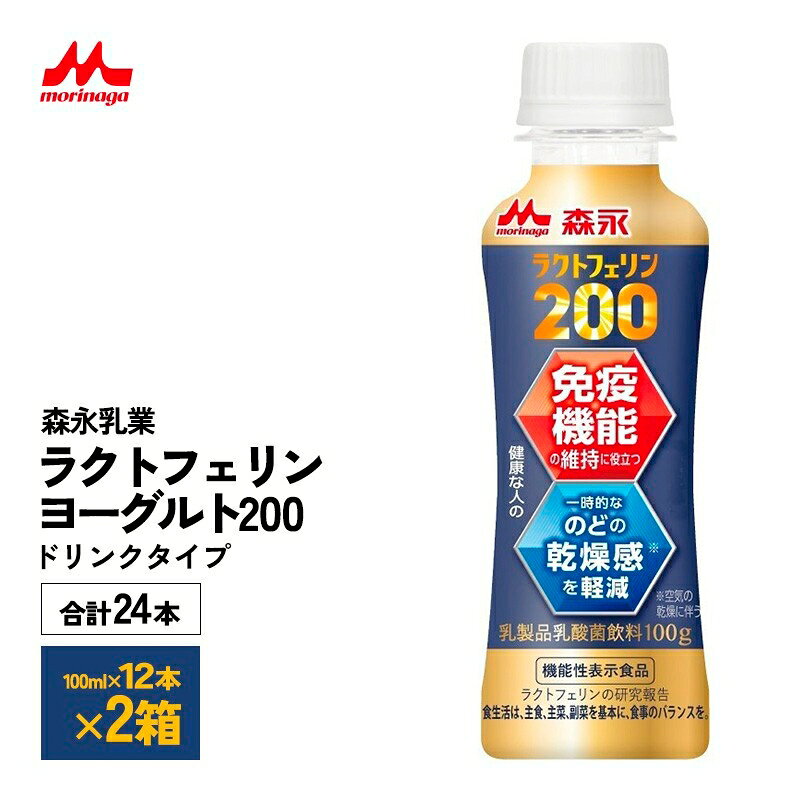 2ケースえらべる 森永乳業 ラクトフェリンヨーグルト200 ドリンクタイプ 100ml×24本 送料無料 飲むヨーグルト のむヨーグルト のどの乾燥感軽減 体調管理 整腸作用 免疫機能の維持 美容 生活習慣ケア チルド クール便 要冷蔵