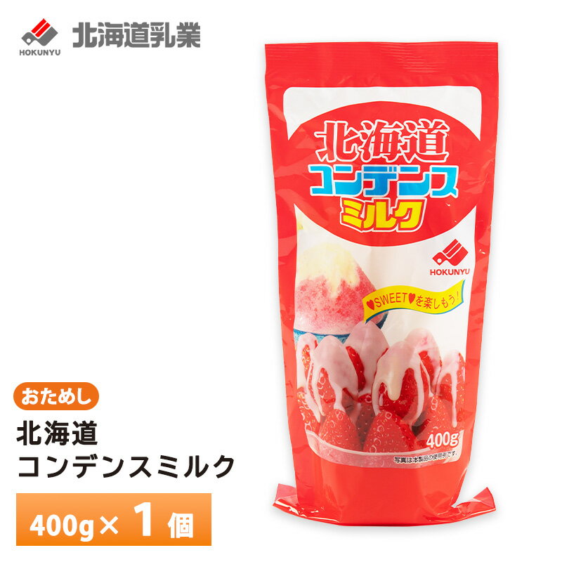 Rakuten - 【最大200円OFFクーポン配布中】 北海道乳業 北海道コンデンスミルク400gお試し×1個