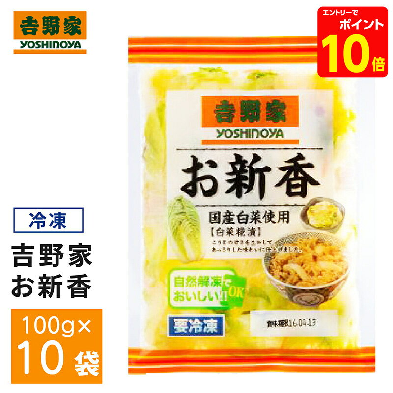 Rice Molt - 吉野家 冷凍お新香×10袋