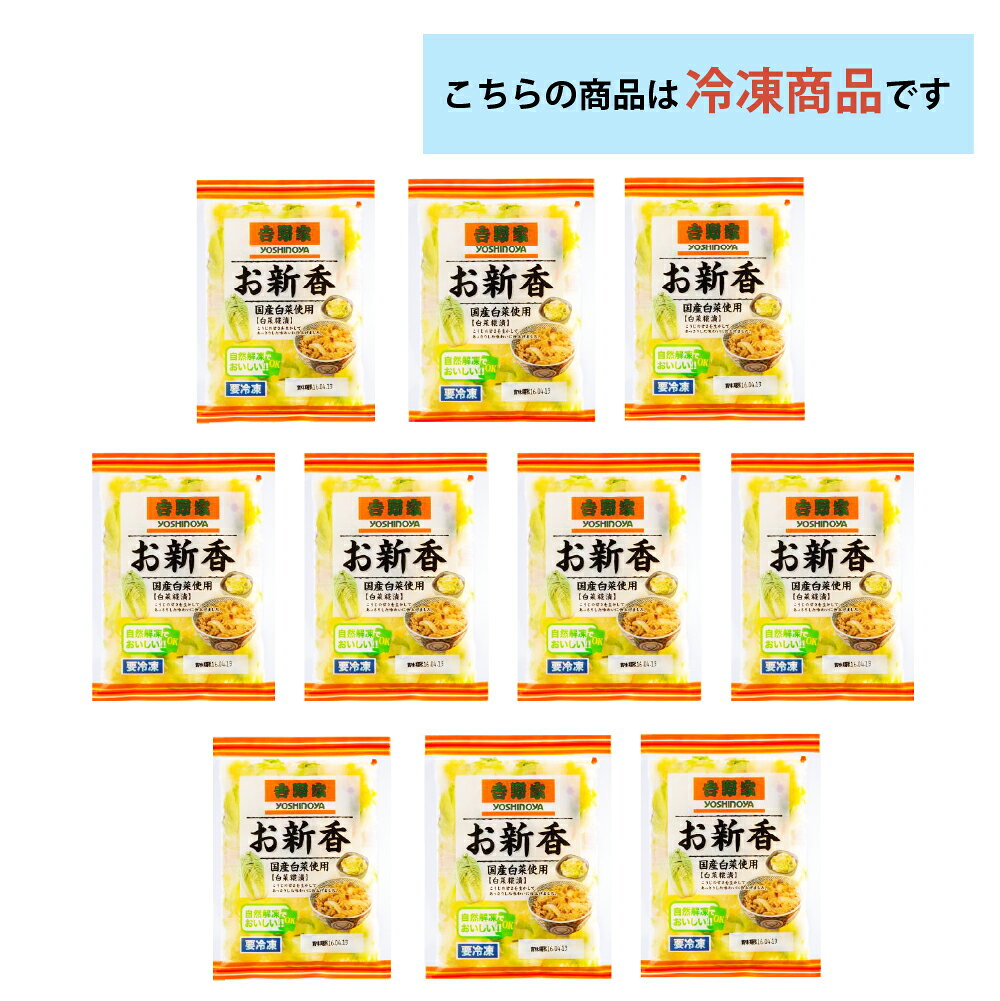 吉野家 冷凍お新香×10袋