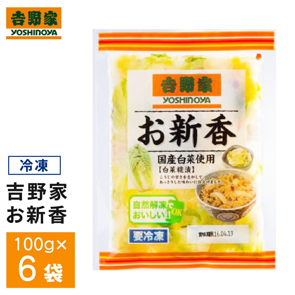 Rice Molt - 吉野家 冷凍お新香×6袋