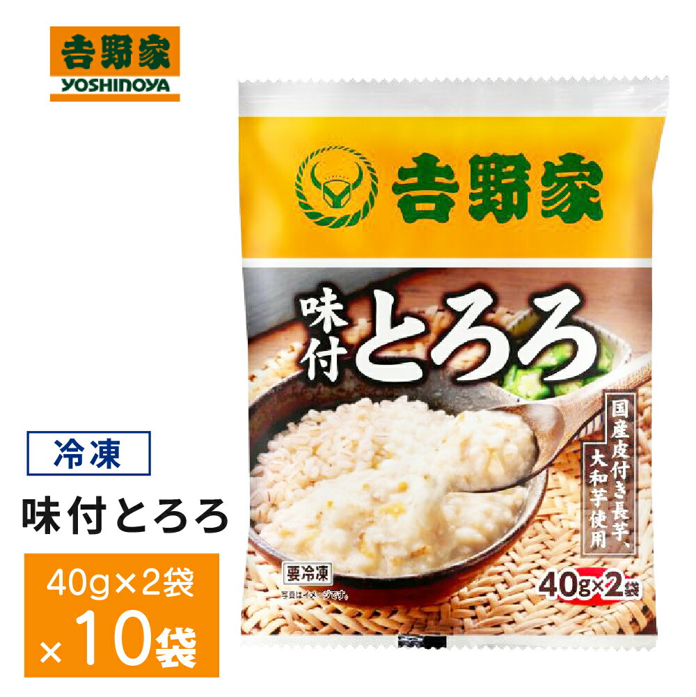 吉野家 冷凍味付とろろ×10袋