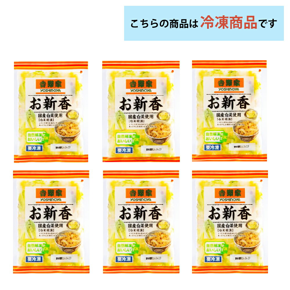 吉野家 冷凍お新香×6袋
