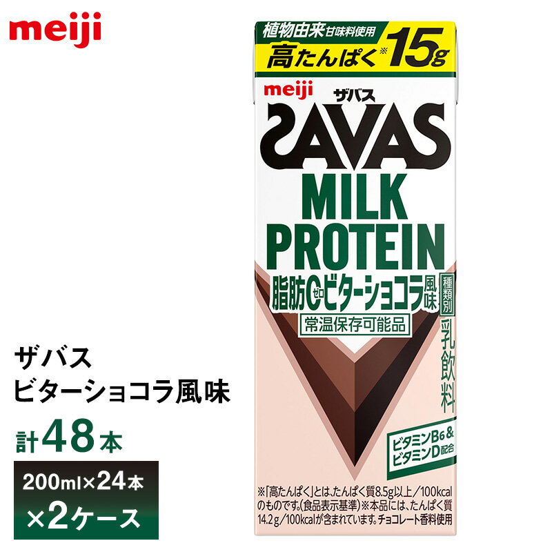 2ケース選べる 明治 ザバス ビターショコラ風味 200ml×48本 送料無料 ZAVAS 紙パック ミルクプロテインドリンク 激安 常温保存 高たんぱく15g 運動 ダイエット まとめ買い 箱買い（楽天・お届けストアplus）