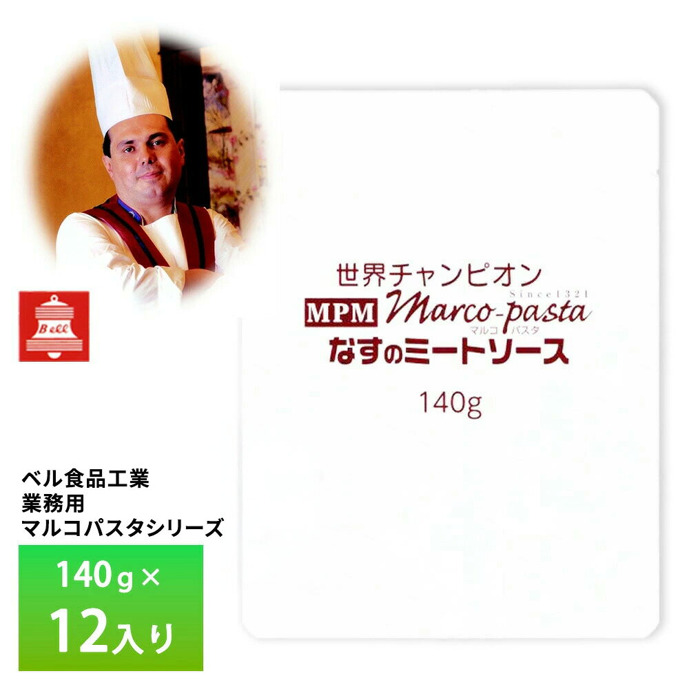 ベル食品 業務用 マルコパスタシリーズ なすのミートソース140g【12入り】 送料無料 レトルト パスタソース