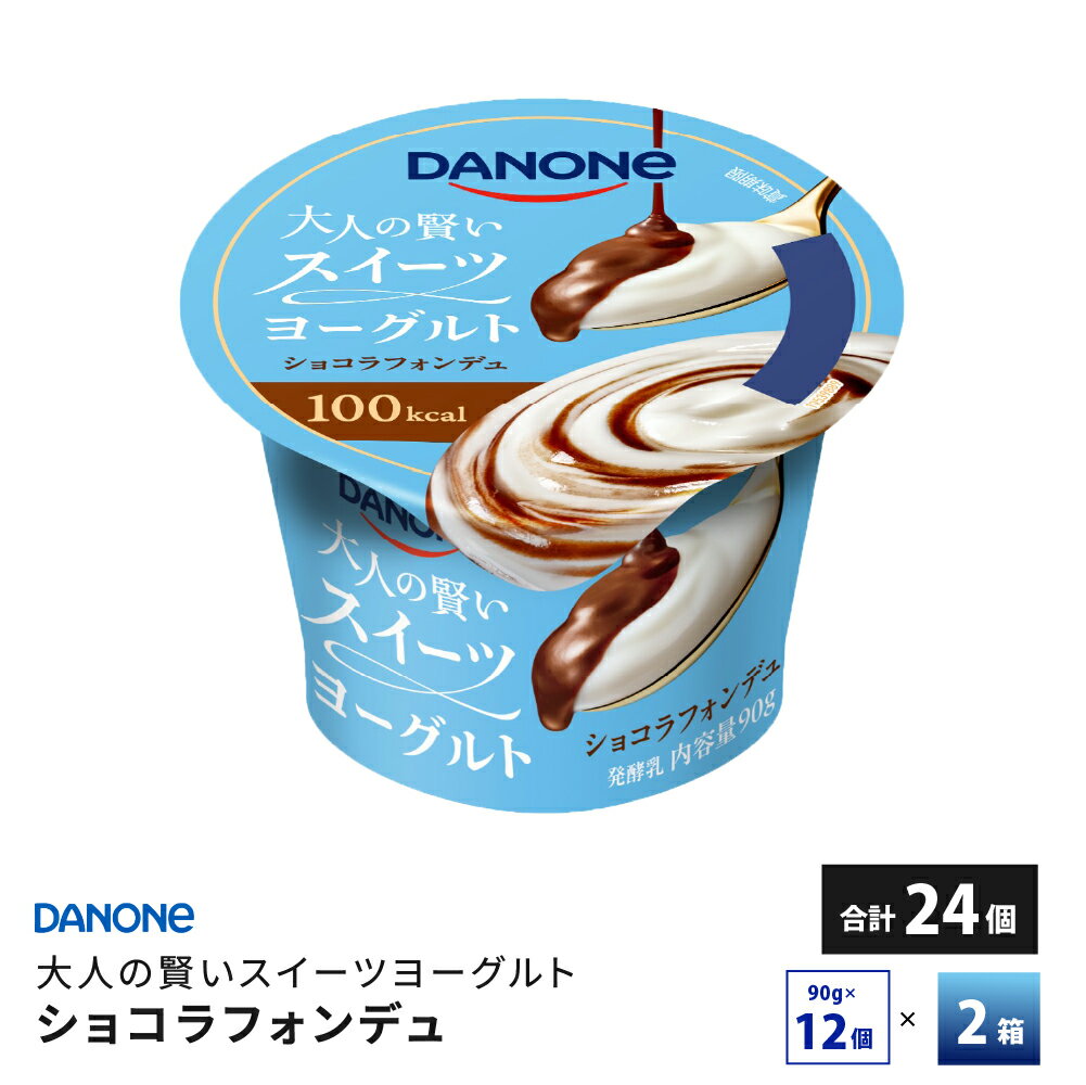 2ケースえらべる ダノンジャパン 大人の賢いスイーツヨーグルト ショコラフォンデュ 90g×24個 送料無料 デザート チルド便 要冷蔵品