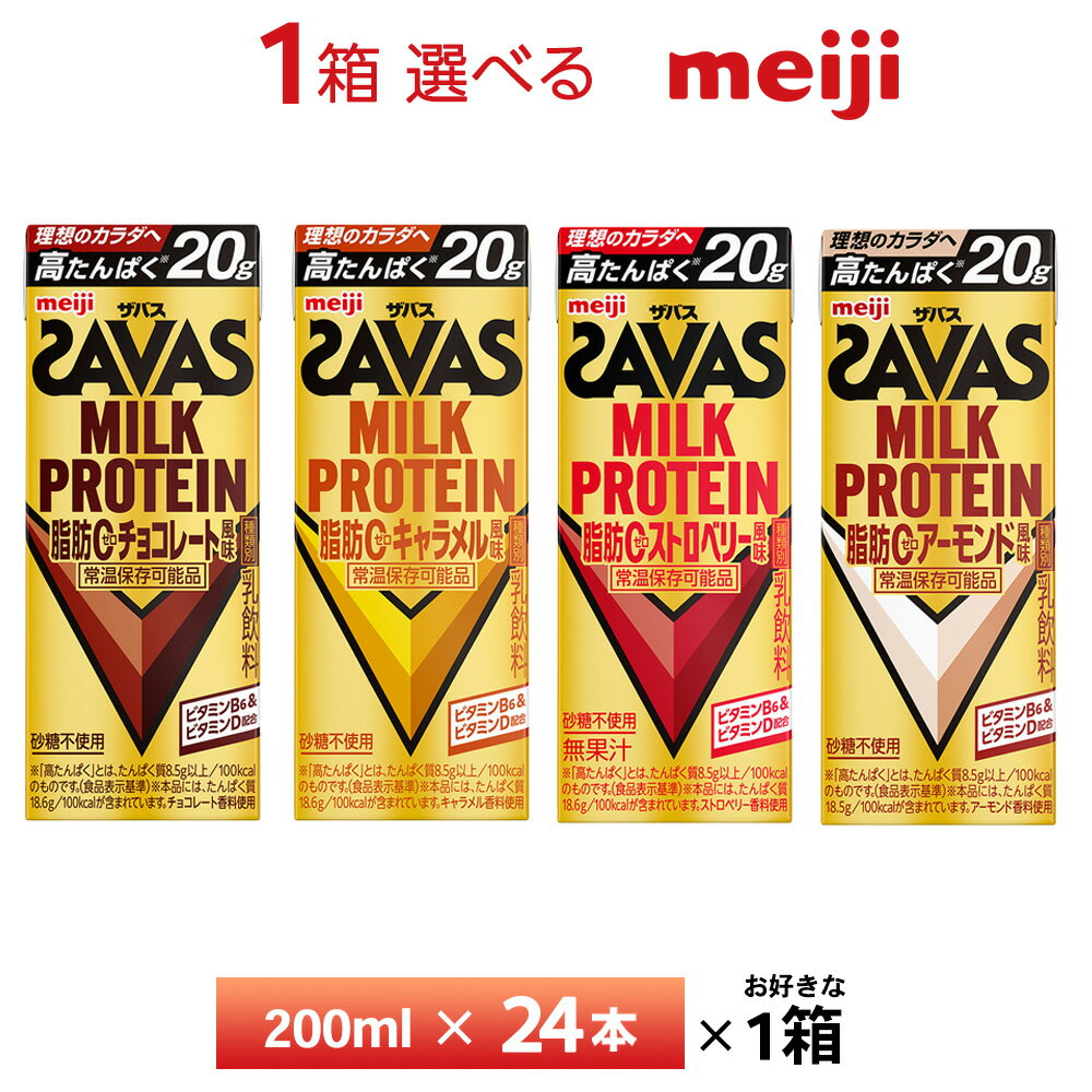 1ケース選べる 明治 ザバス ミルクプロテイン 200ml×24本 送料無料 ZAVAS よりどり チョコレート風味 キャラメル風味 ストロベリー風味 アーモンド風味 常温保存 プロテインドリンク 高たんぱく 20g 紙パック 脂肪0 砂糖不使用
