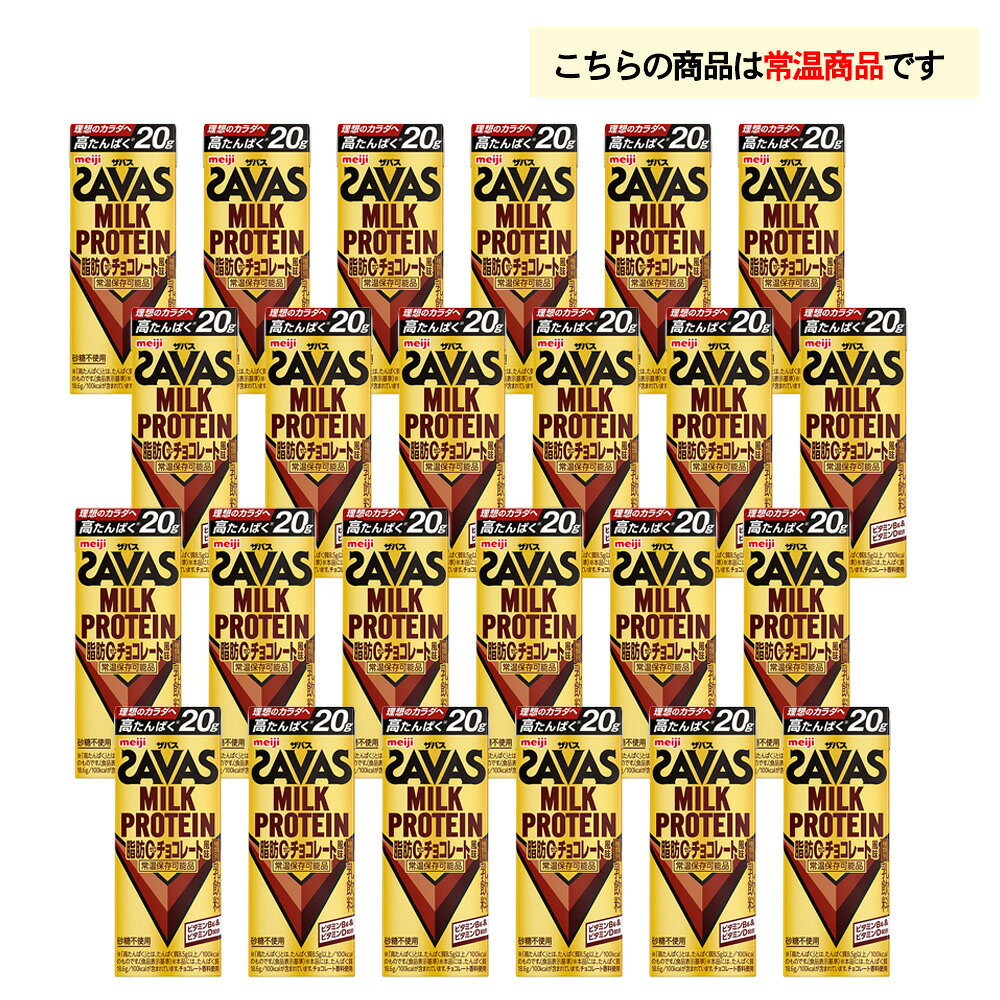 お届けストアplusの明治 ザバス チョコレート風味 200ml×24本 送料無料 ZAVAS 紙パックミルクプロテイン プロテインドリンク 激安 常温保存 高たんぱく20g まとめ買い 箱買い 運動 ダイエット｜アングル2