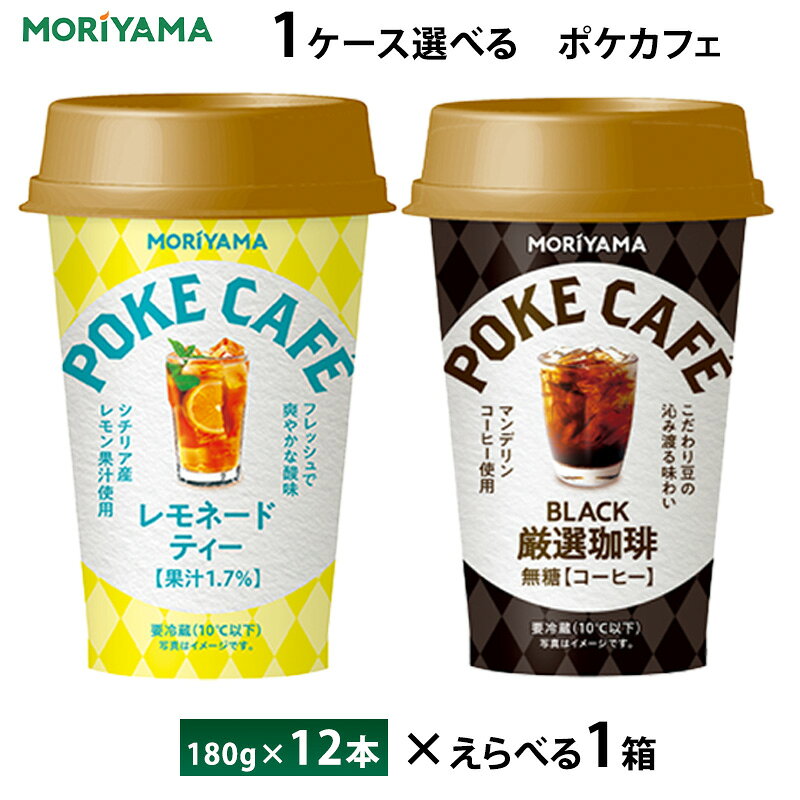 1ケースえらべる 守山乳業 ポケカフェシリーズ 180g×12本 送料無料 チルド便 レモネードティー 厳選珈琲 無糖 ブラック コーヒー 要冷蔵品 カップ飲料