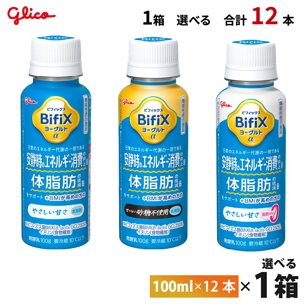 乐天商城 - 1ケースえらべる 江崎グリコ BifiX ヨーグルト ドリンクタイプ やさしい甘さシリーズ 甘くない 砂糖不使用 脂肪ゼロ 100ml×12本 送料無料 飲むヨーグルト タンサ脂肪酸 チルド クール便 要冷蔵