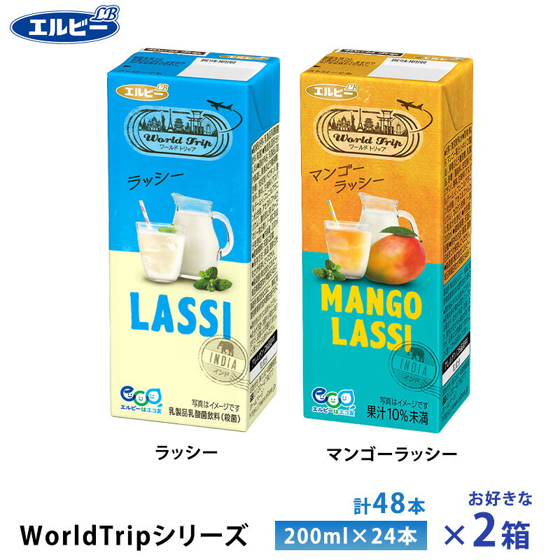 乐天商城 - 【最大200円OFFクーポン配布中】 2ケース選べる エルビー WorldTripシリーズ ラッシー マンゴーラッシー 200ml×48本 紙パック 送料無料 常温保存 ロングライフ商品 ワールドトリップ インド