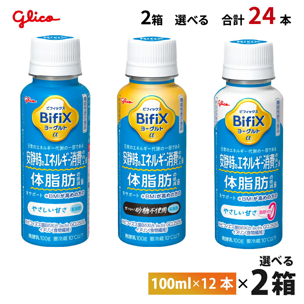 Rakuten - 2ケースえらべる 江崎グリコ BifiX ヨーグルト ドリンクタイプ やさしい甘さシリーズ 甘くない 砂糖不使用 脂肪ゼロ 100ml×24本 送料無料 飲むヨーグルト タンサ脂肪酸 チルド クール便 要冷蔵