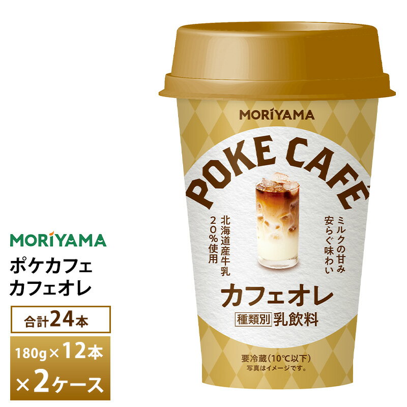 2ケースえらべる 守山乳業 ポケカフェ カフェオレ 180g×24本 送料無料 チルド便 要冷蔵品 カップ飲料 北海道産牛乳使用