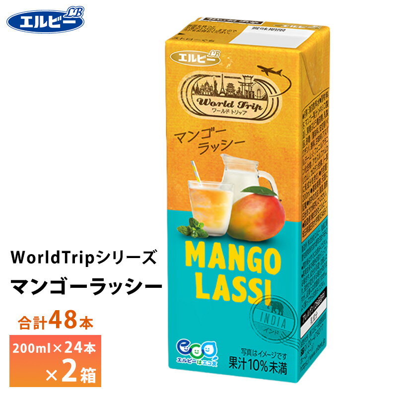2ケース選べる エルビー WorldTrip マンゴーラッシー 200ml×48本 紙パック 送料無料 常温保存 ロングライフ商品 ワールドトリップ インド