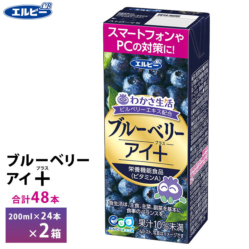 Rakuten - 2ケース選べる エルビー ブルーベリーアイ＋ 200ml×48本 紙パック 送料無料 常温保存 ブルーベリーアイプラス わかさ生活 ビルベリーエキス入り ドリンク ブルブルくん