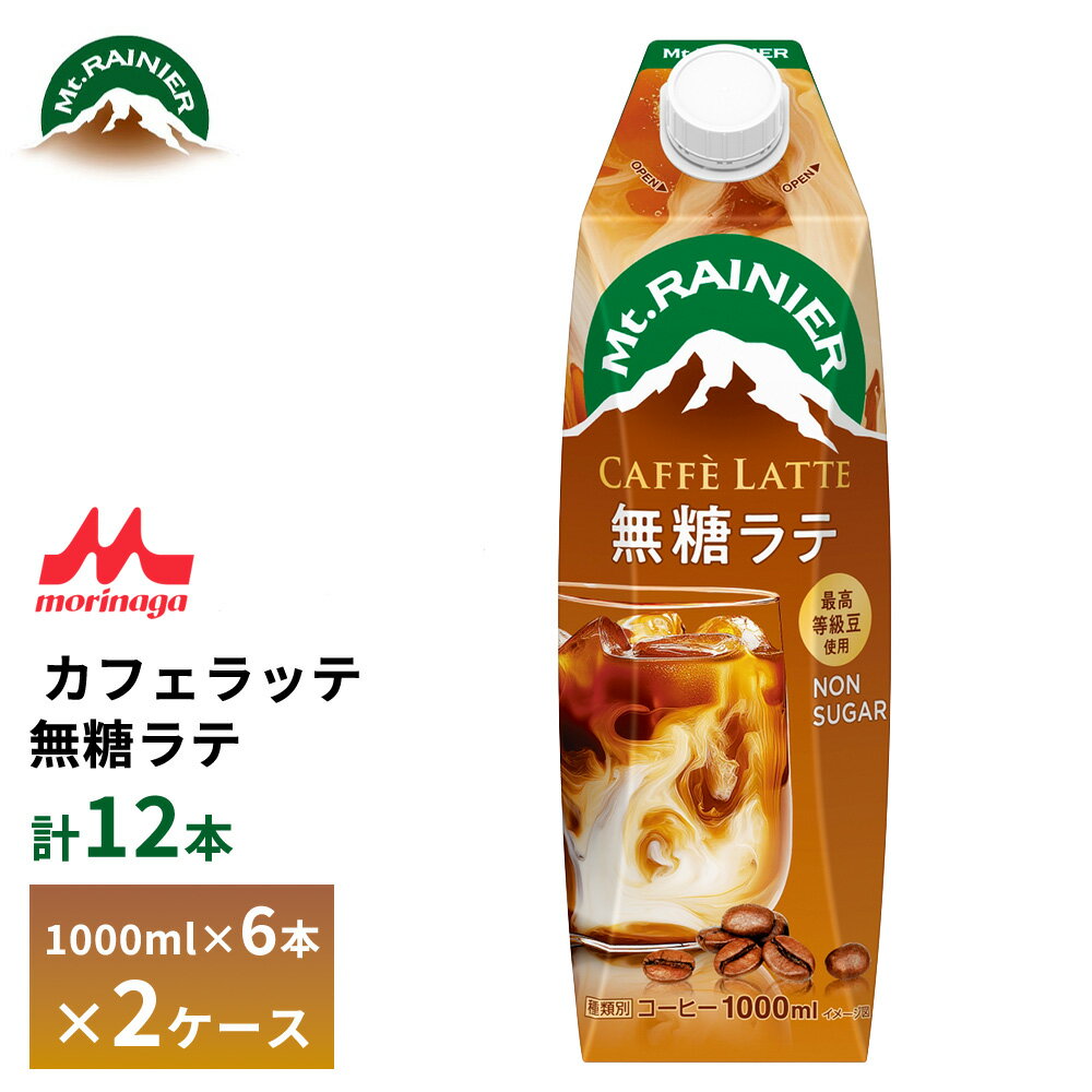 Rakuten - 2ケース選べる 森永 マウントレーニア カフェラッテ 無糖ラテ 1000ml×12本 送料無料 常温保存 カフェオレ 1L 砂糖不使用 ロングライフ 箱買い まとめ買い