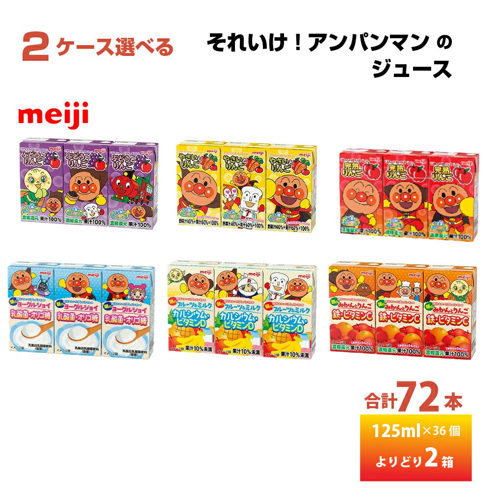 2ケース選べる 明治乳業 それいけ!アンパンマン 125ml×3×24個 合計72本 送料無料 りんご ぶどう 野菜 乳酸菌 常温保存 紙パック 子供 フルーツジュース こども