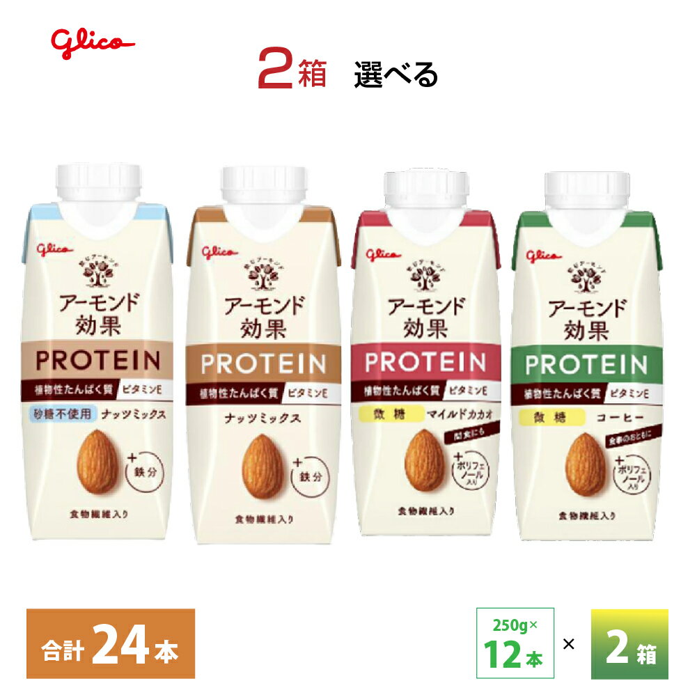 2ケース選べる グリコ アーモンド効果プロテイン ナッツミックス 砂糖不使用 コーヒー微糖 マイルドカカオ微糖 250g×24本 送料無料 植物性たんぱく質10g 常温保存可能 鉄分 アーモンドミルク プロテイン飲料