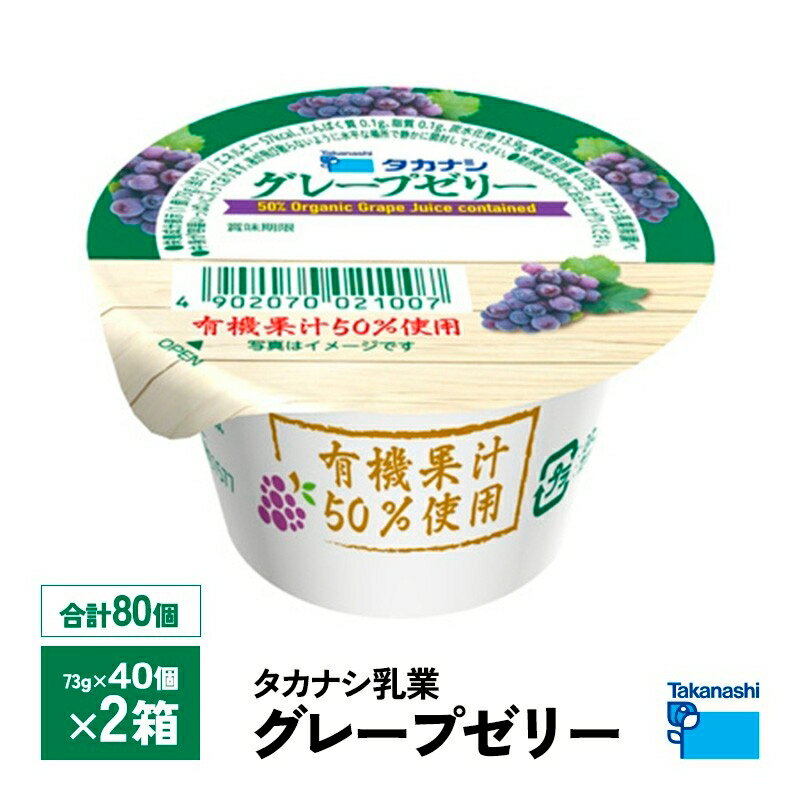 【最大200円OFFクーポン配布中】 2ケースえらべる タカナシ乳業 グレープゼリー 73g×80個 送料無料 葡萄ゼリー ぶどうゼリー ブドウゼリー 有機栽培 チルド クール便 要冷蔵 子供 おやつ デザート 健康