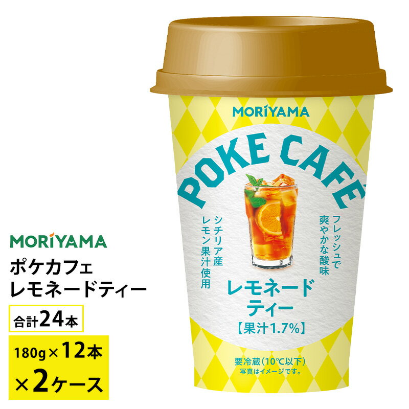 2ケースえらべる 守山乳業 ポケカフェ レモネードティー 180g×24本 送料無料 チルド便 紅茶 アイスティー レモンティー 要冷蔵品 カップ飲料