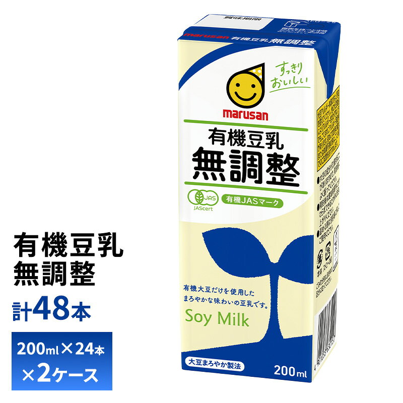 【送料無料/一部地域除く】 マルサン 有機豆乳無調整豆乳 200ml×24本を、2ケースお届けします！ ※弊社に届いてすぐの商品を発送いたします。 ※最短でのお届けをご希望の場合は、お届け日のご指定はしないでください。 【賞味期限】 ・150日間 最低でも3分の2以上（約100日）の賞味期限が残っているものをお届けいたします。 【製品コメント】 ・コレステロール0の植物性たんぱく質飲料 ・大豆固形分 9%の豆乳です。 ・豆乳の青臭さや渋みを抑え、大豆本来のおいしさを引き出す独自技術である「大豆まろやか製法」を採用 ・大豆の粒子を均一にする「均質化」をおこなうことで、よりまろやかで飲みやすい豆乳に仕上げています。 ・100mlあたり、イソフラボン 84mg※サンプル品分析による推定値 【商品内容】 200ml×48本入り 【原材料】有機大豆（中国、アメリカ） 【アレルゲン情報】 ・大豆 【保存方法】 ・直射日光や高温多湿を避けて保存してください。