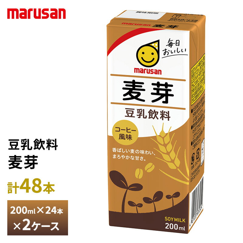 乐天商城 - 【最大200円OFFクーポン配布中】 2ケース選べる マルサン 豆乳飲料 麦芽 200ml×48本 送料無料 紙パック マルサンアイ 植物性ミルク 常温保存 イソフラボン 大豆たんぱく質 麦芽エキス 麦芽風味 コーヒー風味 珈琲 箱買い まとめ買い