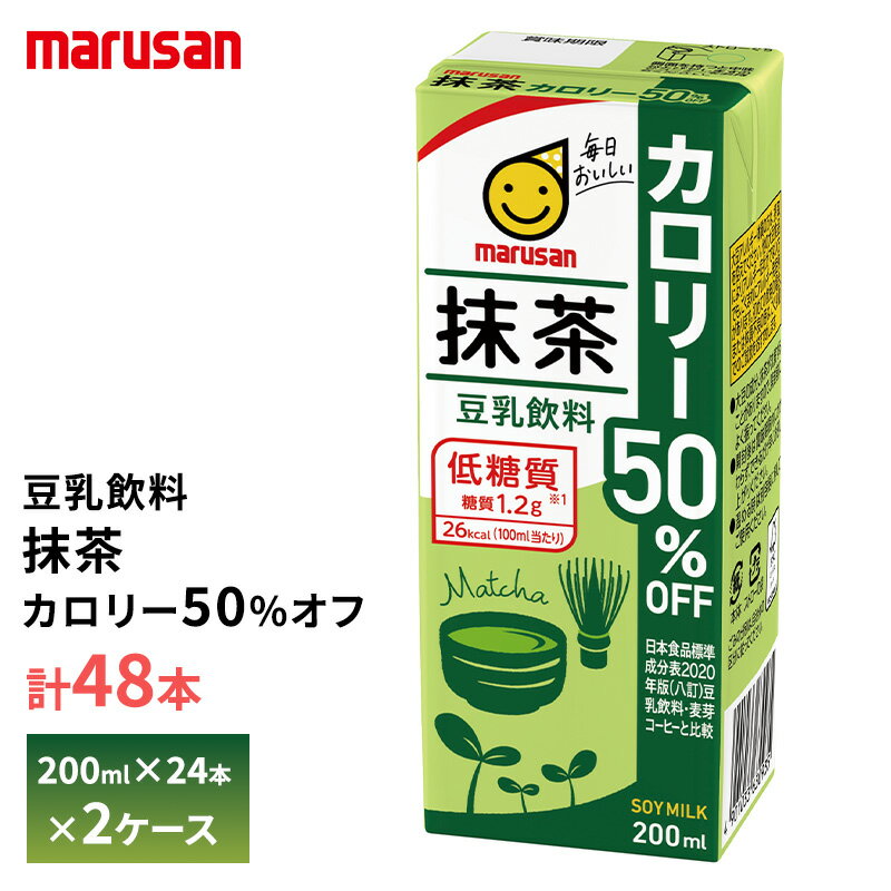 【送料無料/一部地域除く】 マルサン 豆乳飲料 抹茶 カロリー50%オフ 200ml×24本を、2ケースお届けします！ ※弊社に届いてすぐの商品を発送いたします。 ※最短でのお届けをご希望の場合は、お届け日のご指定はしないでください。 【賞味期限】 ・180日間 最低でも3分の2以上（約120日）の賞味期限が残っているものをお届けいたします。 【製品コメント】 ・一般的な豆乳飲料（日本食品標準成分表2020版（八訂）豆乳飲料・麦芽コーヒー）に比べ、カロリーを50%抑えました。 ・香り高く味わい深い愛知県西尾産の抹茶を使用 ・コレステロール0の植物性たんぱく質飲料 ・イソフラボン 32mg※サンプル品分析による推定値 【商品内容】 200ml×48本入り 【原材料】大豆（カナダ）、抹茶、発酵調味液、食塩、寒天、酵母エキスパウダー／安定剤（ジェラン）、甘味料（アセスルファムカリウム、スクラロース）、香料 【アレルゲン情報】 ・大豆 【保存方法】 ・直射日光や高温多湿を避けて保存してください。