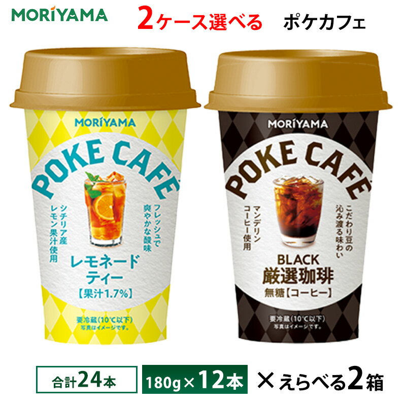 2ケースえらべる 守山乳業 ポケカフェシリーズ 180g×24本 送料無料 チルド便 レモネードティー 厳選珈琲 無糖 ブラック コーヒー 要冷蔵品 カップ飲料